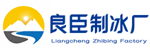 杨浦区良臣制冰厂